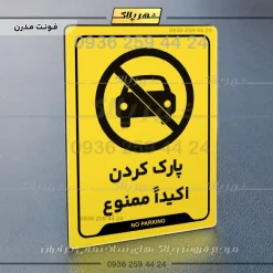 نشانگر راهنما پارک کردن اکیداً ممنوع - Image 17